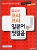 기적의 프라프라 일본어 첫걸음