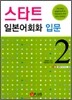 스타트 일본어회화 입문 2