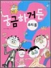궁금하거든? 우리몸
