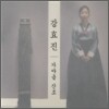 강효진 - 최옥삼류 가야금산조