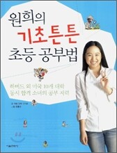 원희의 기초튼튼 초등 공부법