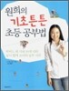 원희의 기초튼튼 초등 공부법