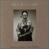 박송희 - 판소리 눈대목