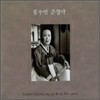김수연 - 판소리 춘향가 완창