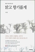 맑고 향기롭게