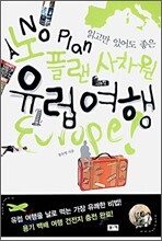 노플랜 사차원 유럽여행