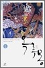 완역 옥루몽 1