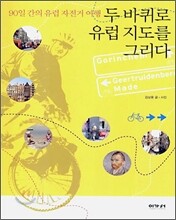 두 바퀴로 유럽 지도를 그리다