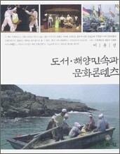 도서·해양민속과 문화콘텐츠