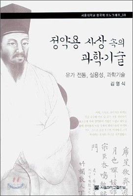 정약용 사상 속의 과학기술