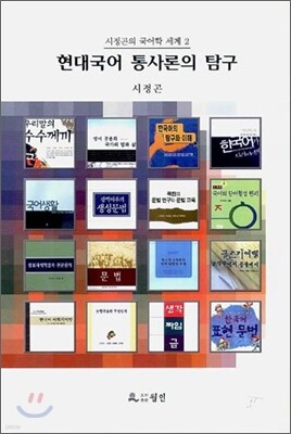 현대국어 통사론의 탐구