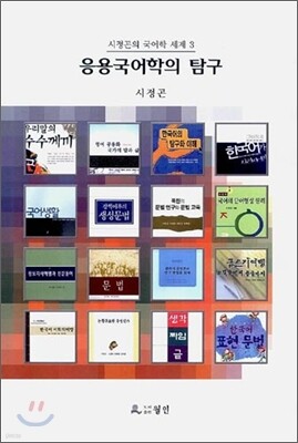응용국어학의 탐구