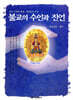 불교의 수인과 진언