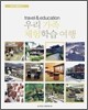우리 가족 체험 학습 여행
