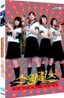 스윙걸즈 (2Disc)