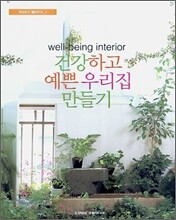 건강하고 예쁜 우리집 만들기