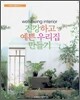 건강하고 예쁜 우리집 만들기