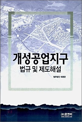 개성공업지구 법규 및 제도해설