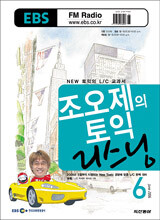 EBS RADIO 조오제의 토익 리스닝 (월간) : 6월 [2006]