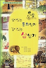 살아 있는 동화 읽기 깊이 있는 삶 읽기