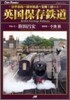 英國保存鐵道