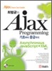 Ajax Programming 기초부터 중급까지