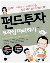 펀드투자 무작정 따라하기