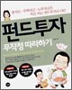 펀드투자 무작정 따라하기