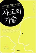사교의 기술