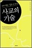 사교의 기술
