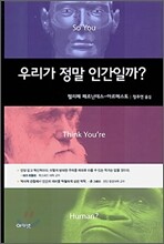 우리가 정말 인간일까?