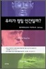 우리가 정말 인간일까?