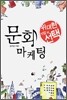 위대한 기업의 선택 문화 마케팅