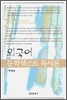 외국어 문학텍스트 독서론