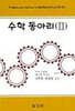 수학동아리 2