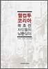웰컴투 코리아 북조선 사람들의 남한살이