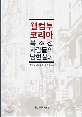 웰컴투 코리아 북조선 사람들의 남한살이