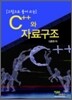 C++와 자료구조