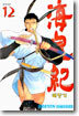 해황기 12