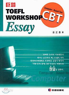 거로 TOEFL WORKSHOP CBT Essay