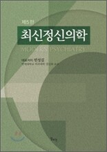 최신 정신의학