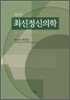 최신 정신의학