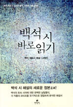 백석 시 바로 읽기