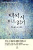 백석 시 바로 읽기