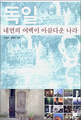 독일 내면의 여백이 아름다운 나라