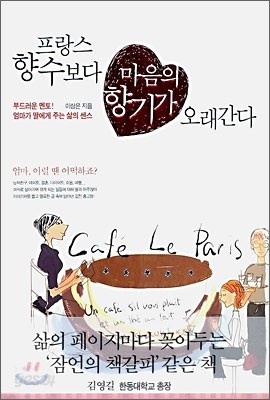 프랑스 향수보다 마음의 향기가 오래간다