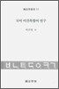 국어 어간복합어 연구