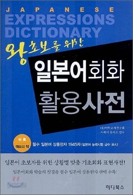 왕초보를 위한 일본어회화 활용사전