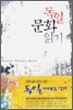 독일 문화 읽기