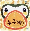 누구게?